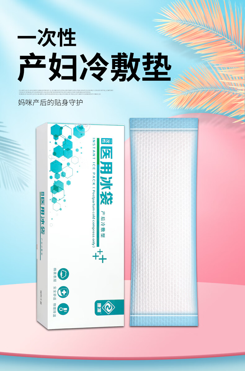 医用冰袋产妇剖顺产会阴冷敷贴撕裂侧切伤口护理产后冷敷垫冰敷贴顺剖