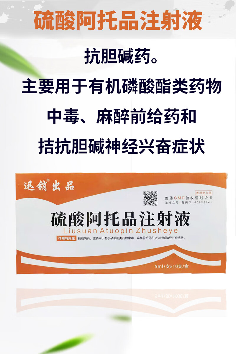 兽药阿托品注射兽用液猪牛羊猫狗兔鸡鸭鹅中毒解剂硫酸阿托品