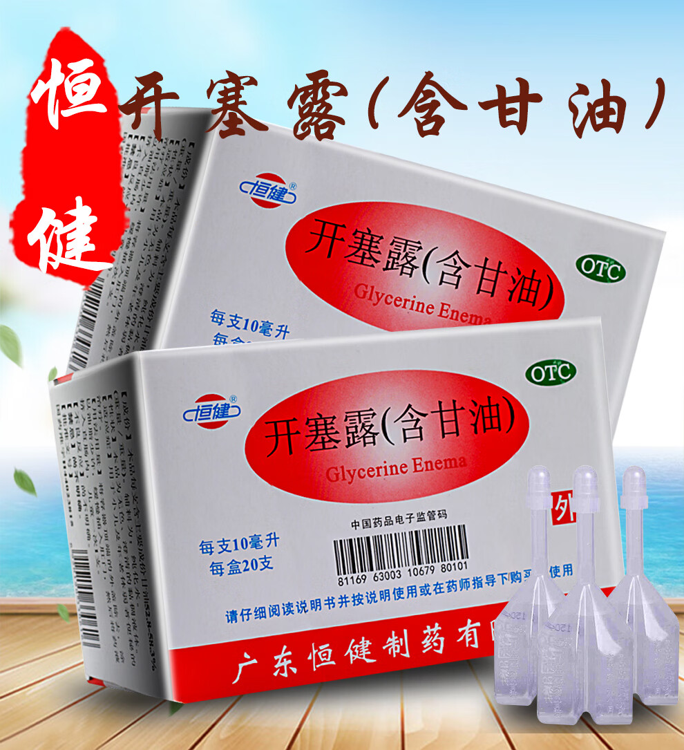恒健 开塞露(含甘油) 10ml/支 成人婴儿孕妇小儿儿童药含甘油药 拆