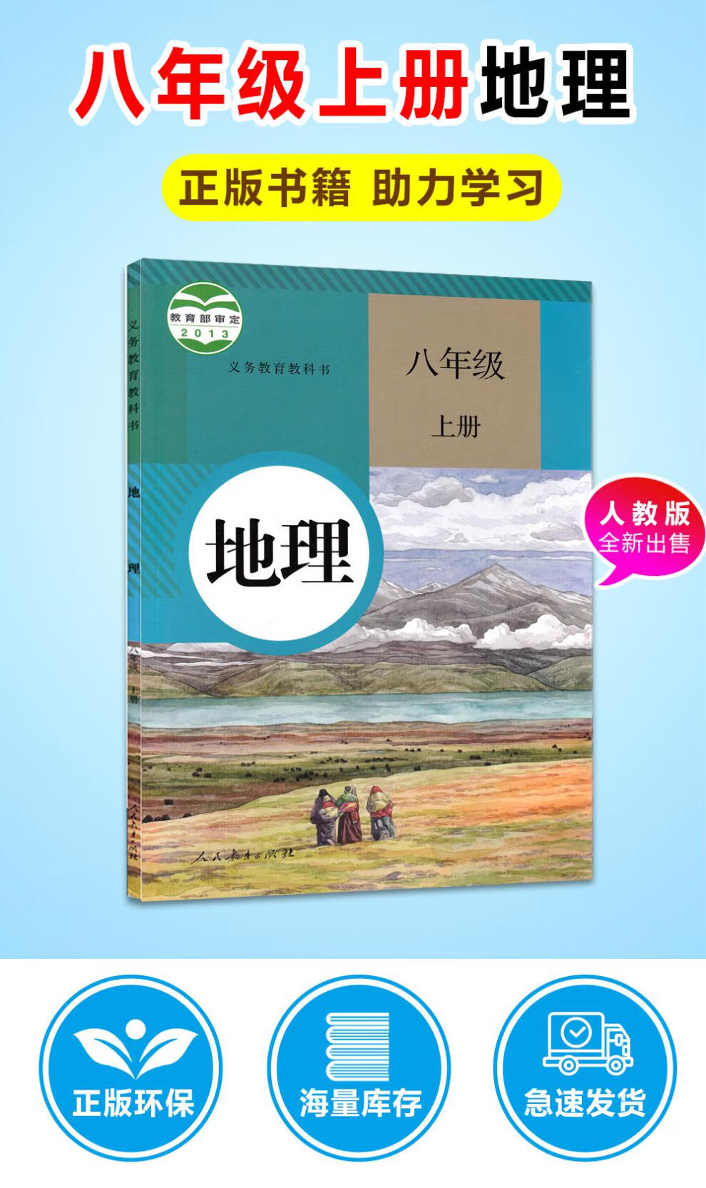 正版2022新版八年级上册地理人教版初2二8年级上学期地理课本教材教科