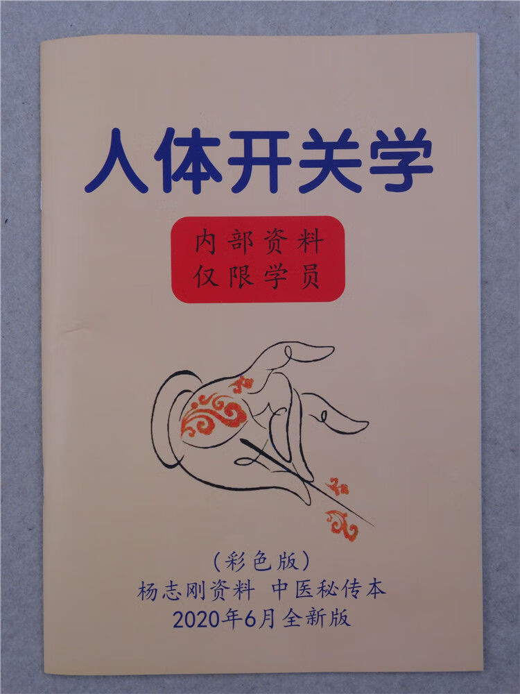 《中医书籍 针灸自学杨志刚人体开关学 大本全彩色图高清资料 中医学