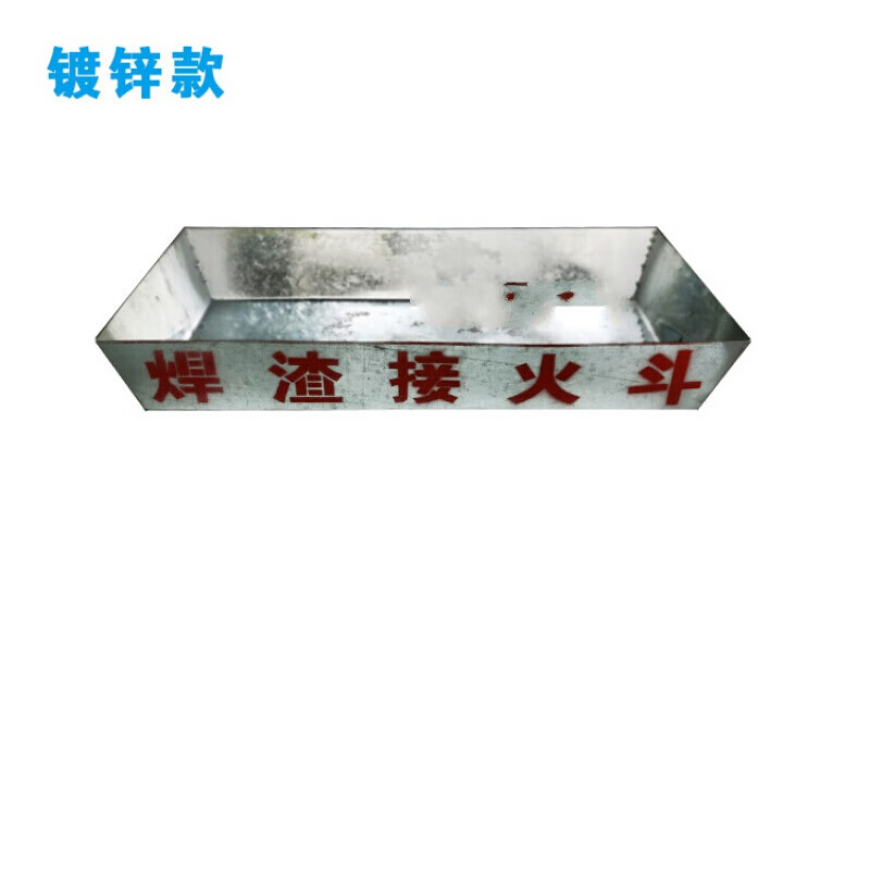 电焊接火斗 焊工接火斗 接火盆 高空焊接接火装置 接渣斗 定型化 烤漆