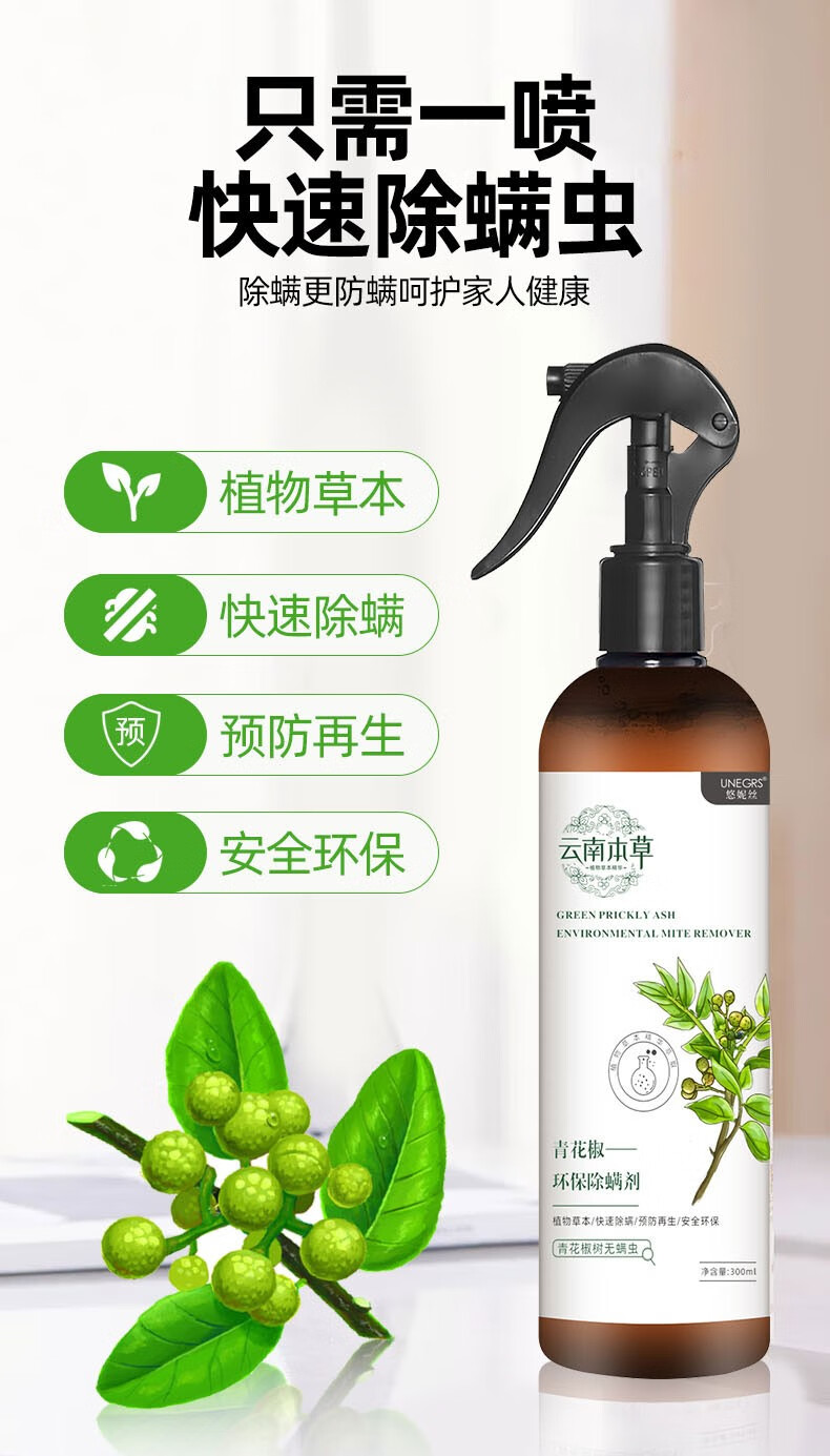 云南本草青花椒除螨喷雾剂家用床上免洗杀菌祛螨虫去螨虫尘螨神器