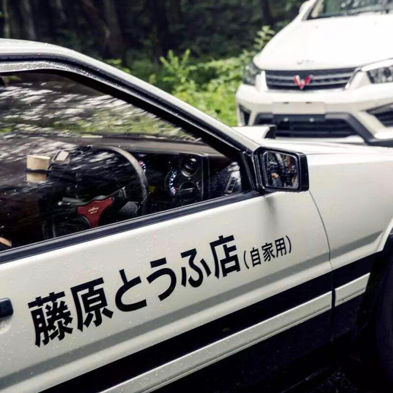 藤原豆腐店车贴纸创意头文字d秋名山电动个性网红ae86改装车身贴头