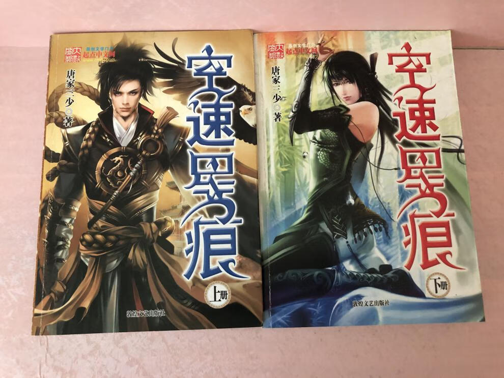 空速星痕小说全集全套无删节上下2本/唐家三少网络玄幻小说书籍【图片