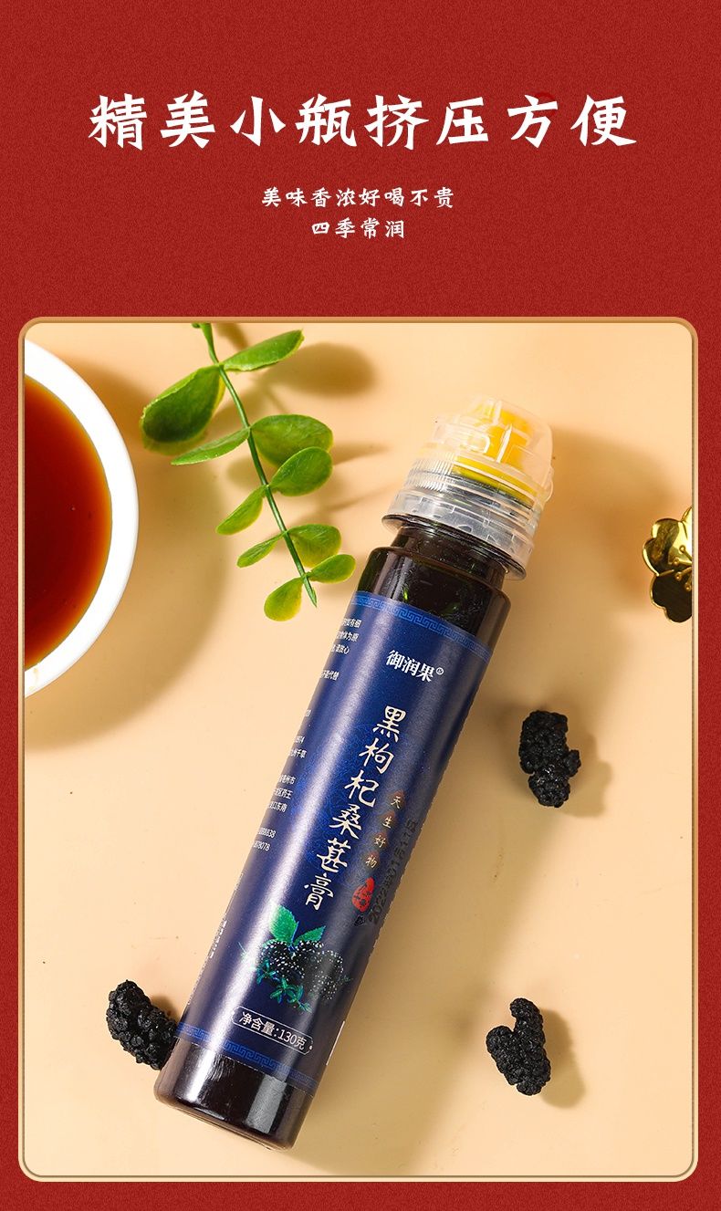 内廷上用御润果黑枸杞桑葚膏 含玛咖黄精 滋补熬夜养生 (130g*1便携装