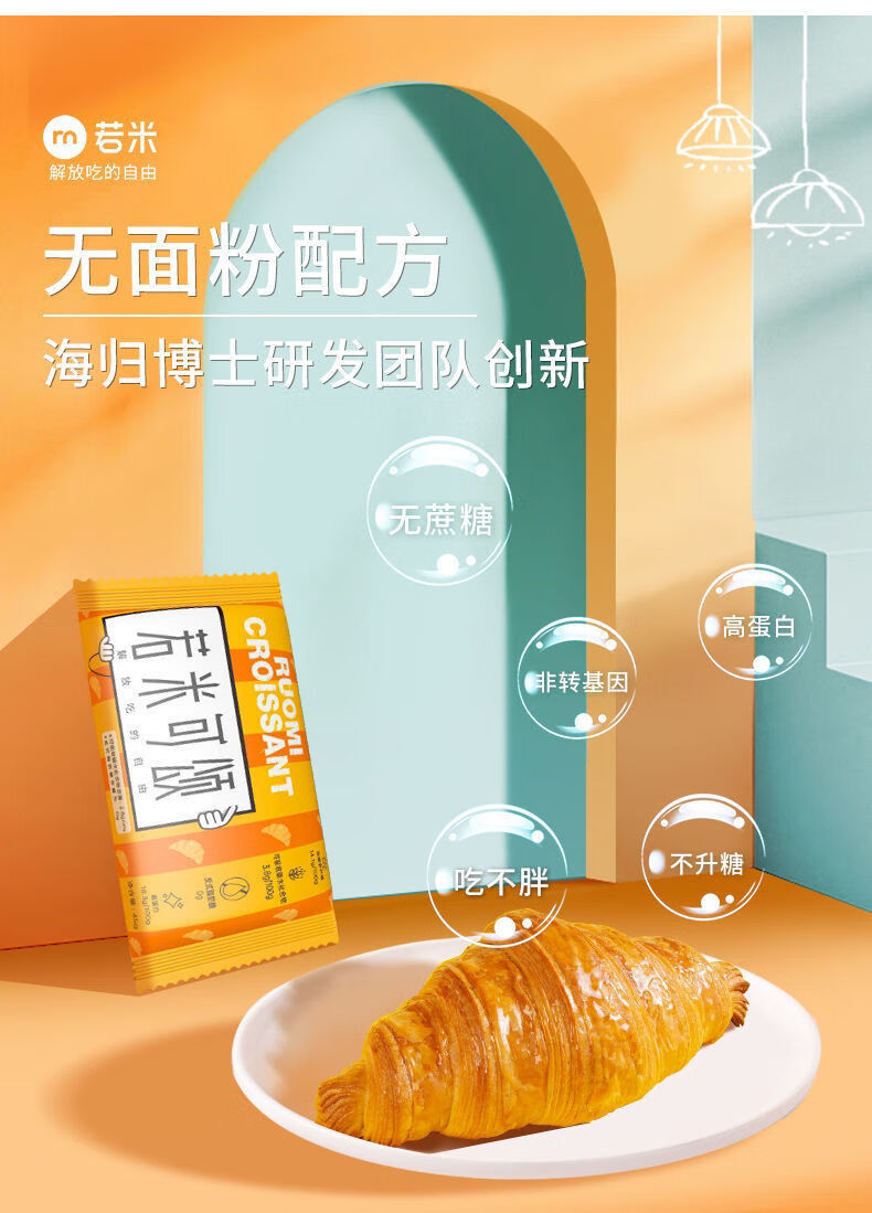 若米无蔗糖可颂牛角包45g5包无蔗糖低碳水零食品牛角包45g10