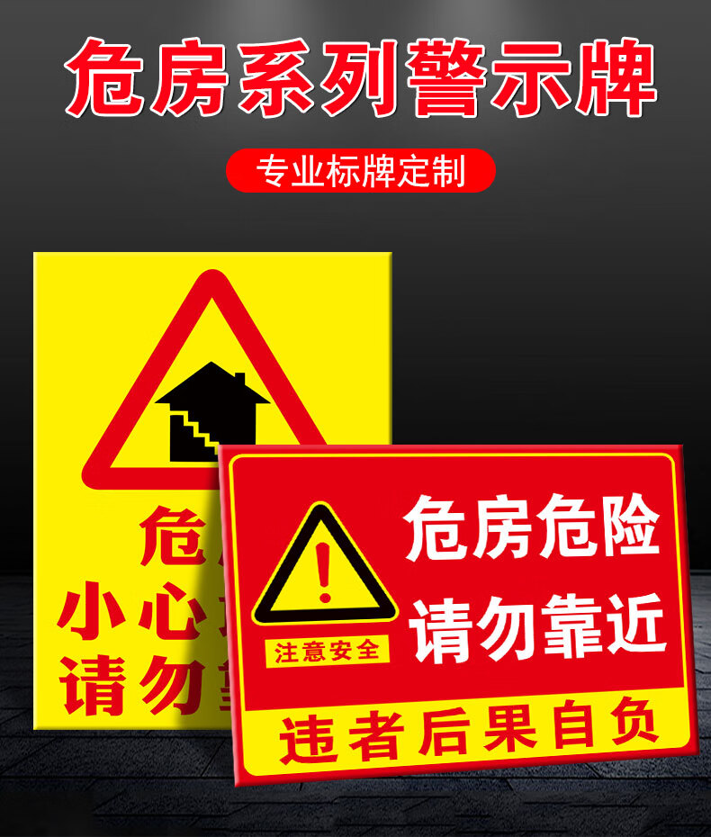 靠近违者后果自负提示牌贴纸小心危房危墙禁止入住注意安全标识牌警告
