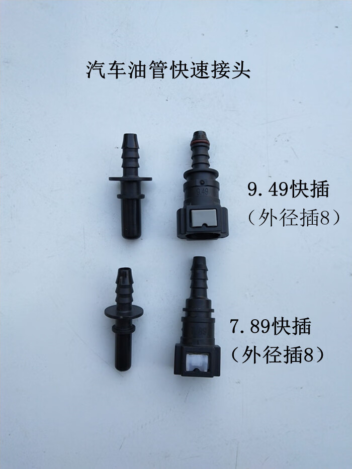 尿素接头走油管接头汽车油管快速接头7.89,9.49常用油管快插接头 7.