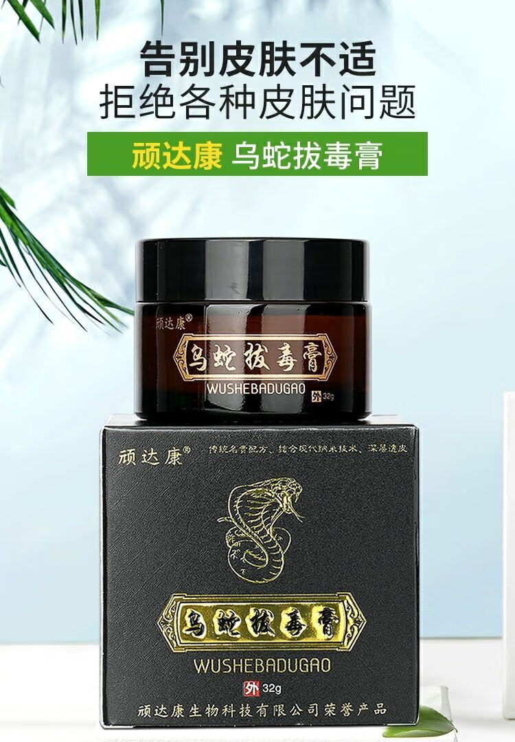 思绪药房直售顽达康乌蛇拔毒膏 32g/盒 皮肤膏 单盒装【图片 价格