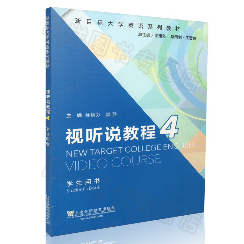 正版现货 视听说教程4 学生用书 新目标大学英语系列教材 徐锦芬 郭燕