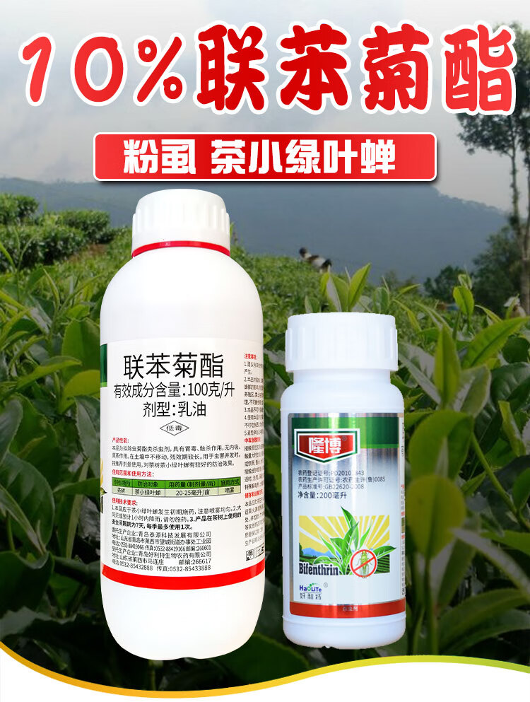 联苯菊酯茶叶专用药绿叶蝉蚜虫红蜘蛛尺蠖联苯菊脂灭白蚁药杀虫剂 200