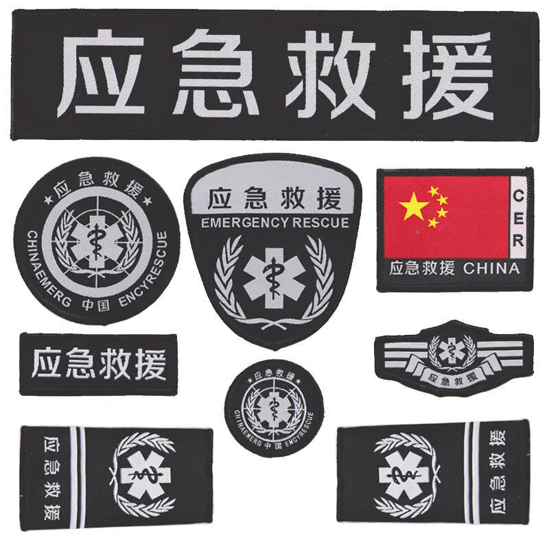 应急救援 魔术贴 标志肩牌 粘式 袖章 胸标 胸牌 胸条 领章 红旗章 可