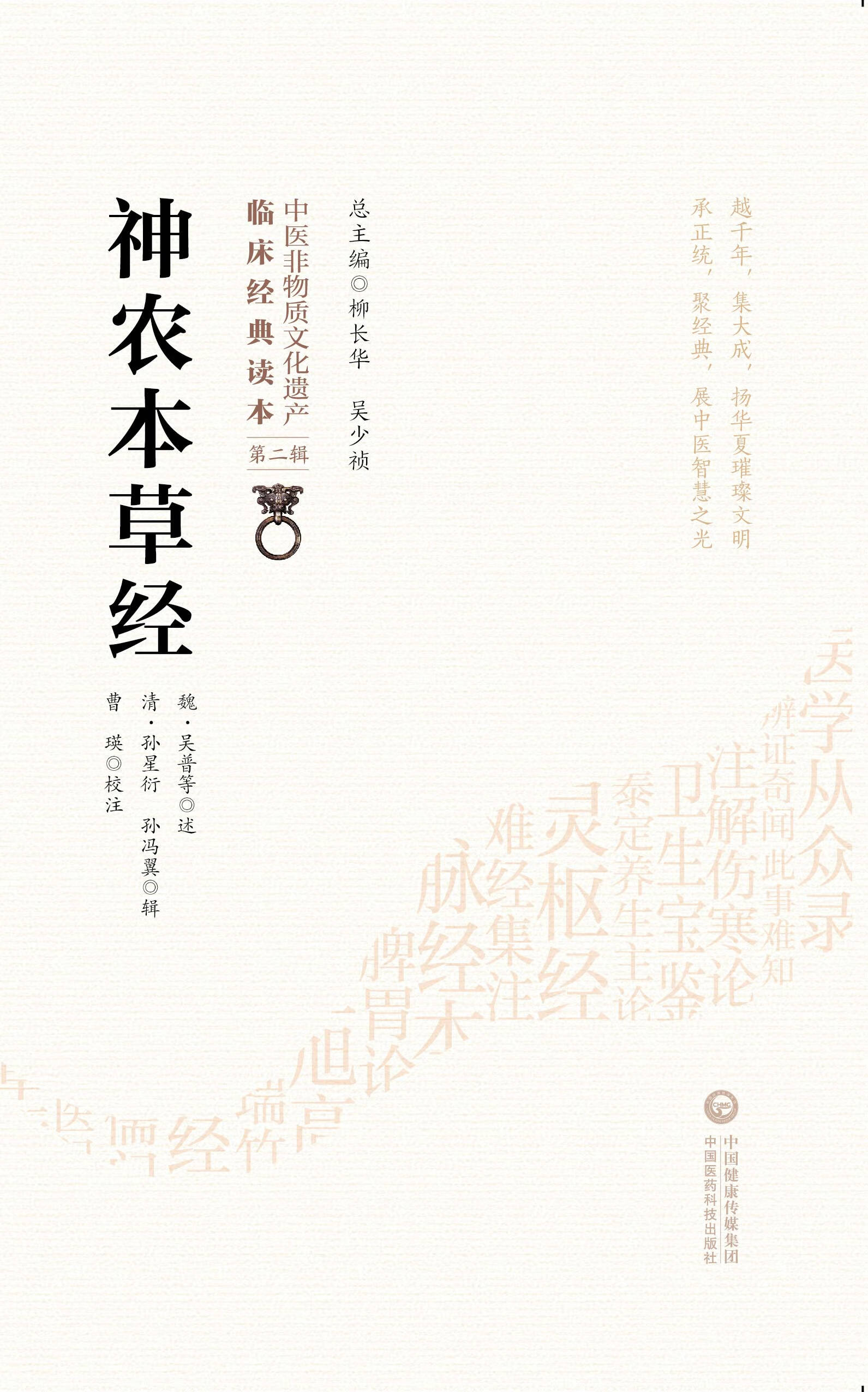 《正版神农本草经 魏 吴普等 清 孙星衍 孙冯翼 柳长华 吴少祯 总主编