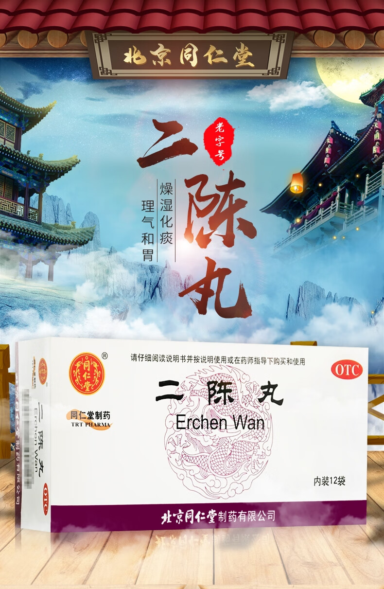 同仁堂 二陈丸 6g*12袋 燥湿化痰 理气和胃 恶心呕吐 咳嗽痰多 润肺止