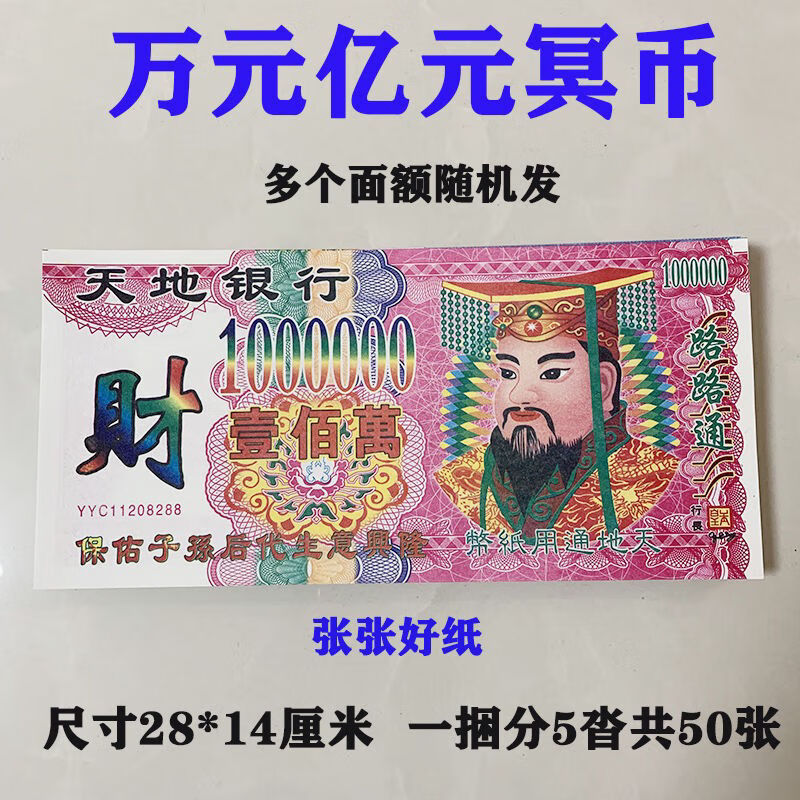 阴票钱 56捆5600张大小面值混搭烧纸祭祀清明扫墓上坟死人 全部五千万