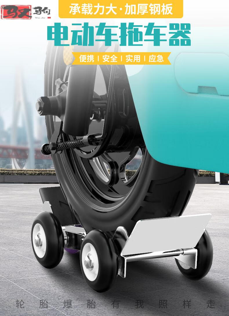 适用于电动车助推器瘪胎神器爆胎自救拖车器摩托车移车挪车托车器推车