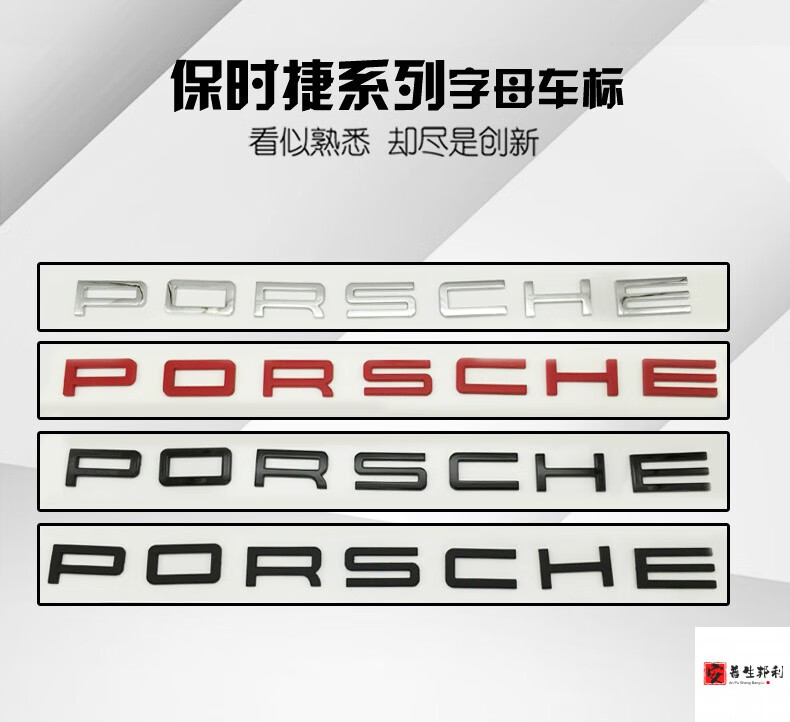 保时捷英文字母车标标718卡宴帕拉梅拉911尾车字标贴s标亮银色年货节
