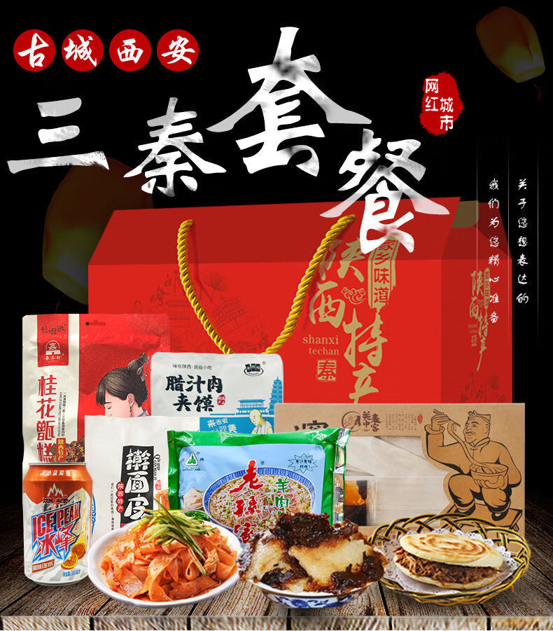 西安特产小吃三秦套餐凉皮肉夹馍冰峰地方特色美食陕西特产1560g