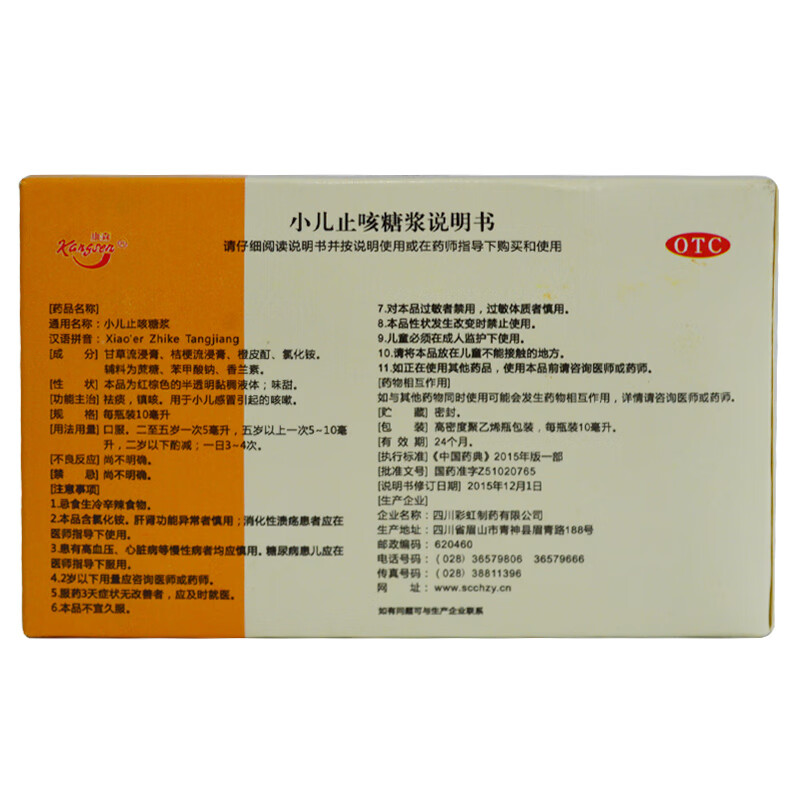 治疗感冒药咳嗽药止咳糖浆:1盒