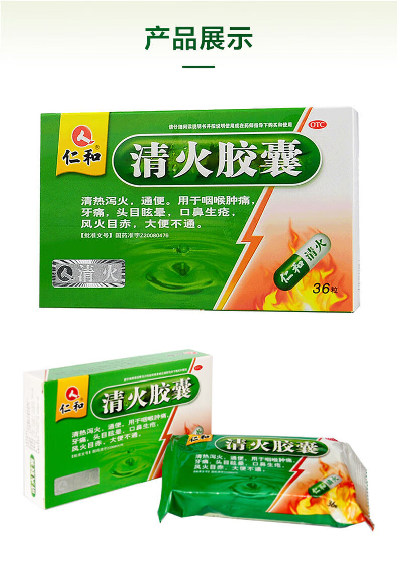 仁和 清火胶囊36粒成人儿童上火嘴唇起泡清火的药咽喉肿痛便秘通便