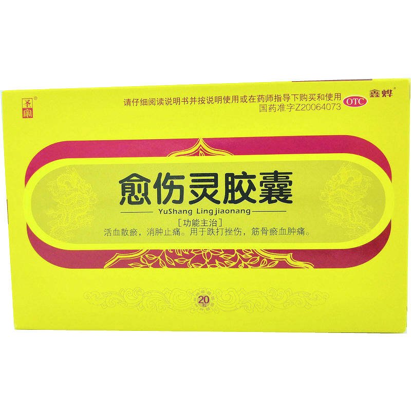鑫烨愈伤灵胶囊20粒活血散瘀消肿止疼跌打损伤药止痛活血化瘀镇痛消痛