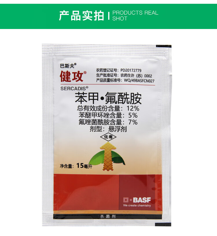 巴斯夫 健攻 苯甲氟唑菌酰胺黑星病白粉病早疫病农药杀菌剂15ml 100ml