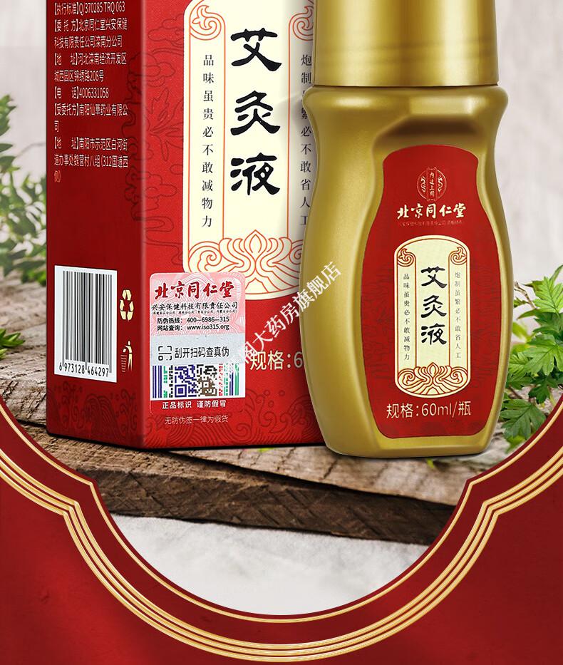 北京同仁堂艾灸液 艾绒艾草液滚珠精华肩颈腰腿膝关节按摩油刮痧精油