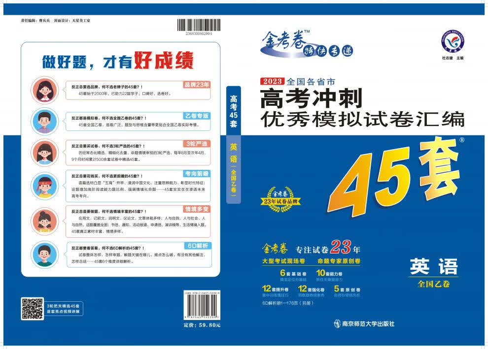 《2023版】45套金考卷2023高考45套英语模拟试卷新高考英语高中试卷