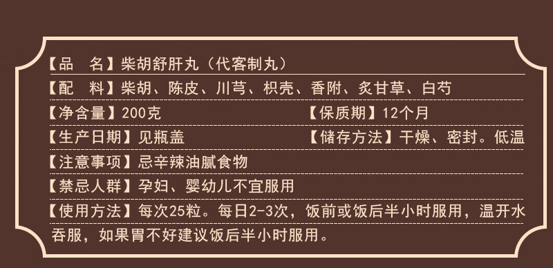 jd速发柴胡疏肝丸北京柴胡疏肝散疏肝理气舒肝解郁胸闷气短焦虑保密