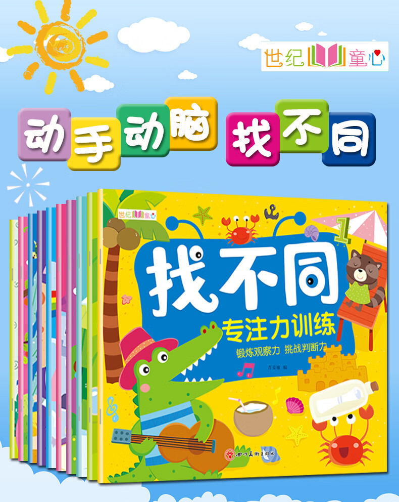 儿童找不同书全10册找东西图案找茬提高培养孩子专注力思维训练幼儿