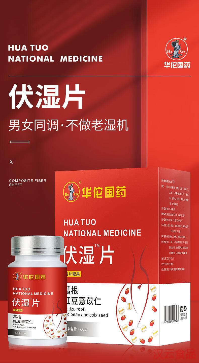 华佗国药伏湿片60片盒葛根红豆薏苡仁男女常备买5鎹510盒重度调理