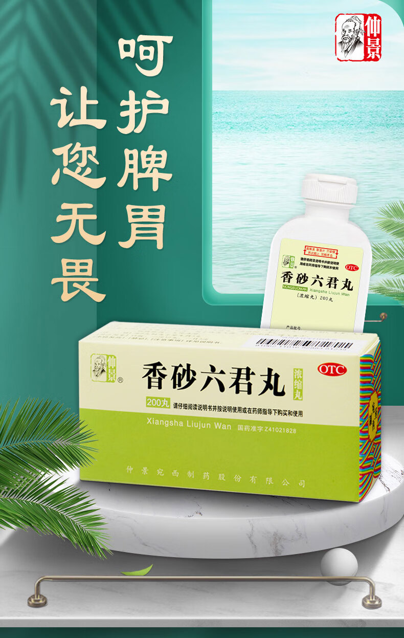 仲景香砂六君丸浓缩丸200丸益气健脾和胃消化不良脾虚气滞脘腹胀满大