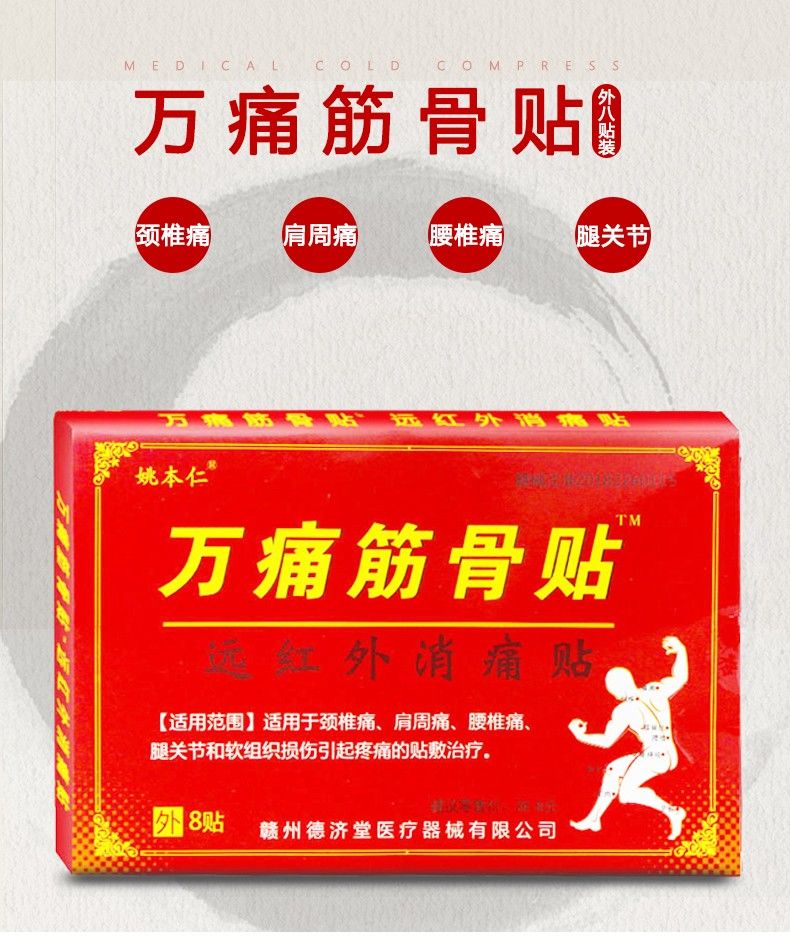 万痛筋骨贴8贴盒远红外贴颈椎贴肩周炎膏风湿性止痛贴一盒体验装万痛