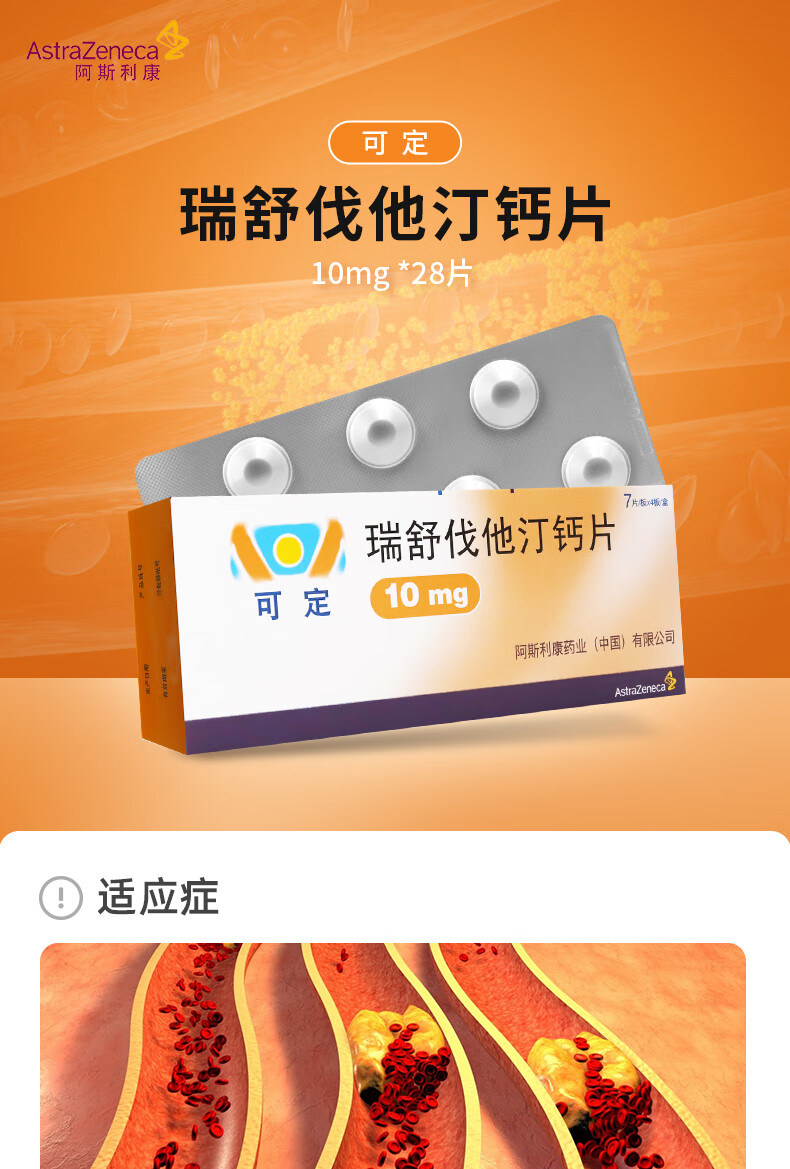 可定 瑞舒伐他汀钙片 10mg*28片 阿斯利康原研降脂药 高血脂 降血脂