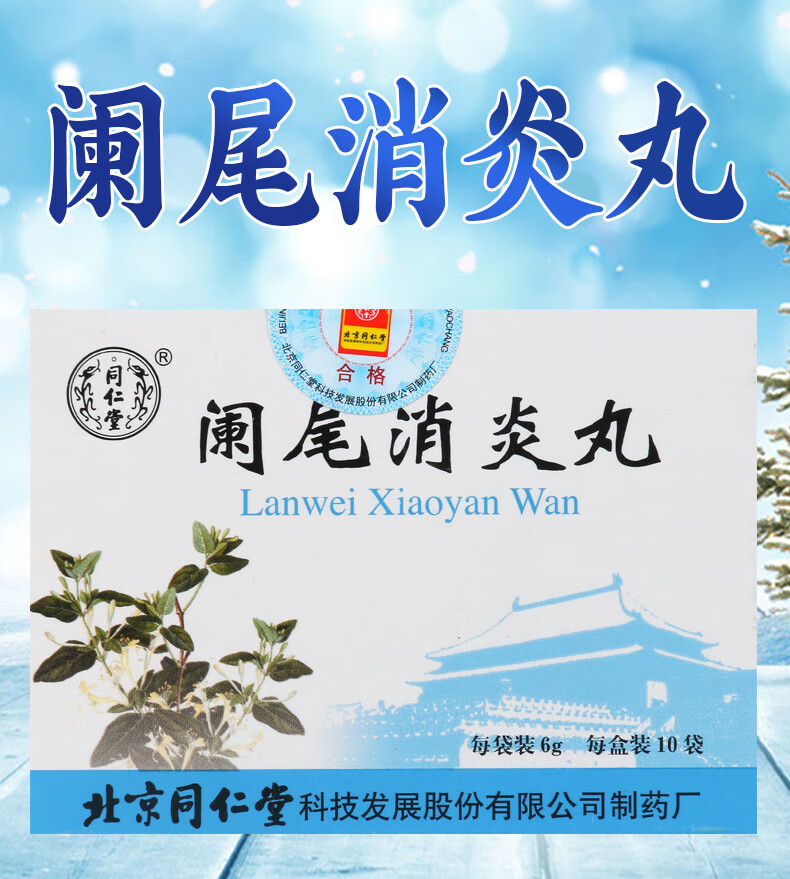 同仁堂阑尾消炎丸6g10袋盒清热消肿散瘀消肿消炎药急慢性阑尾炎药1