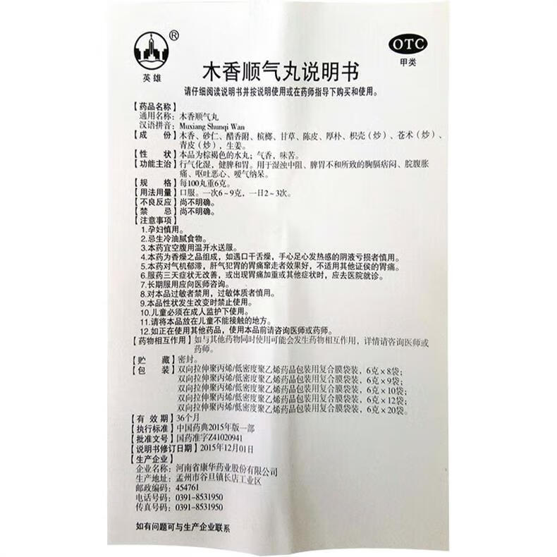 3，英雄 木香順氣丸 6g*10袋 河南省康華葯業 行氣化溼和胃脘腹脹痛 1盒（優選價）