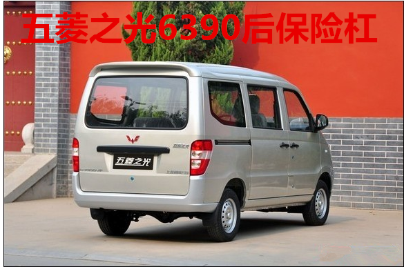 适用于五菱之光/6371/6376/6400/6390/6388 前保险杠五菱荣光前后保险
