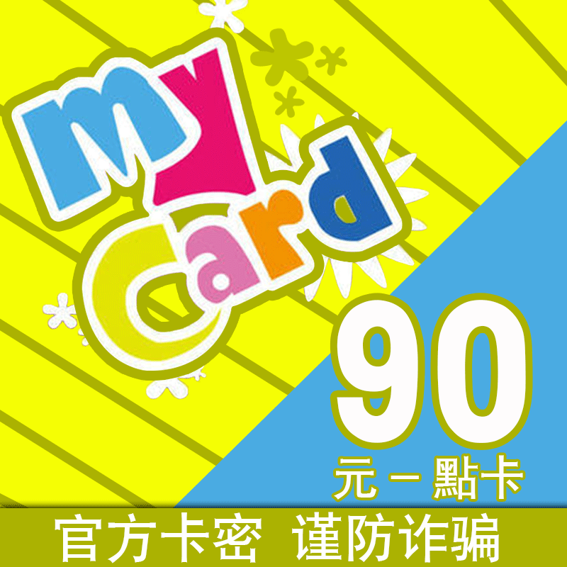 游戏充值卡my卡点数mycard充值卡密my卡充值码未来战tera永恒之塔豫
