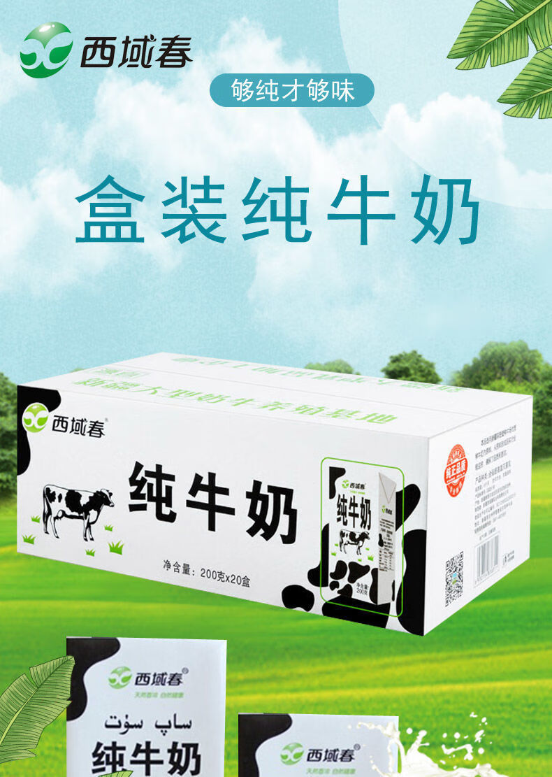 西域春纯牛奶 新疆特产全脂袋装利乐枕200ml*20整箱早餐奶儿童牛奶