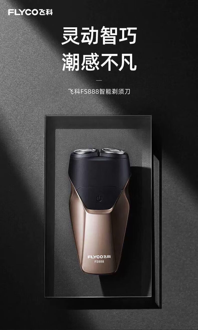 飞科智能剃须刀电动刮胡刀充电式全身水洗胡子刀胡须刀fs889街米快充