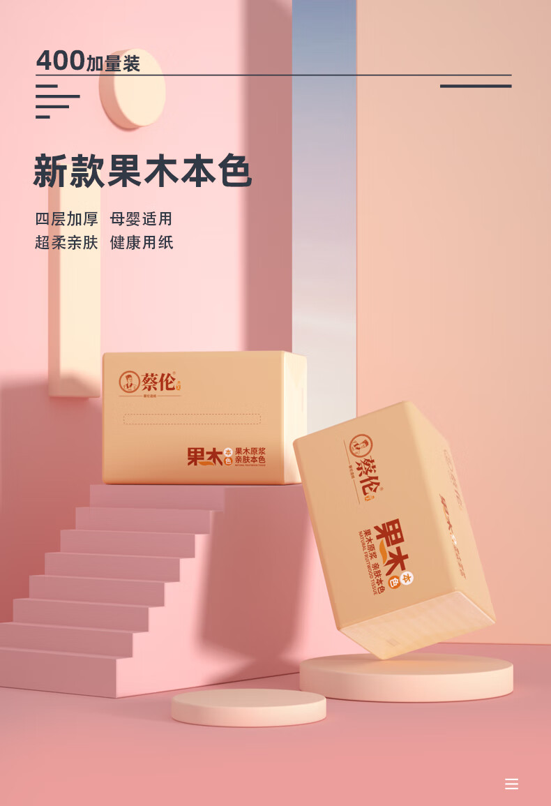 蔡伦抽纸蔡伦400张抽纸整箱批大包卫生纸巾家用实惠装果木餐巾纸擦