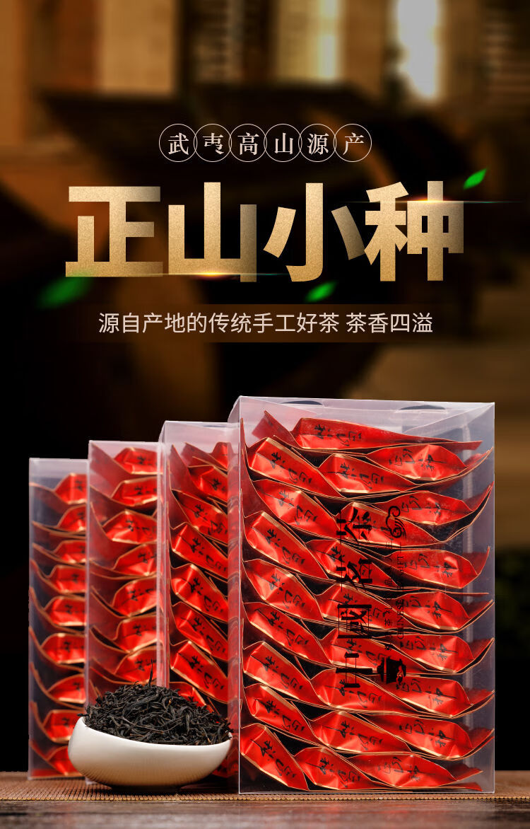 正山小种正宗红茶新茶春茶非特级浓香型茶叶暖胃红茶做奶茶正山小种