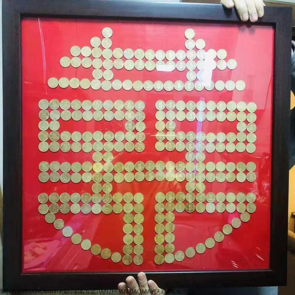 五毛钱硬币喜字相框 喜字相框五角钱摆囍字模板5毛钱婚礼卧室结婚摆件