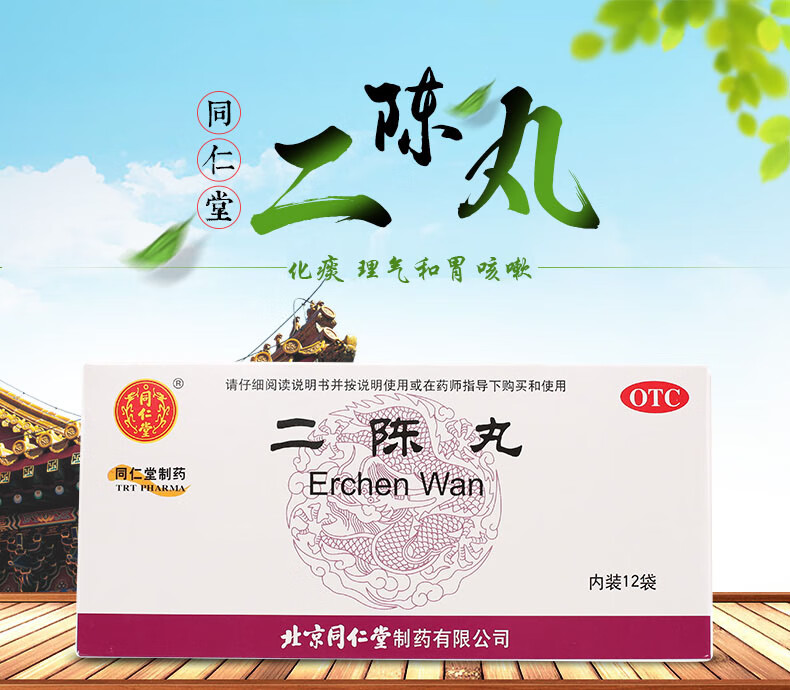 包邮】北京同仁堂 二陈丸 6g*12袋 中成药祛痰湿理气健胃咳嗽痰多恶心