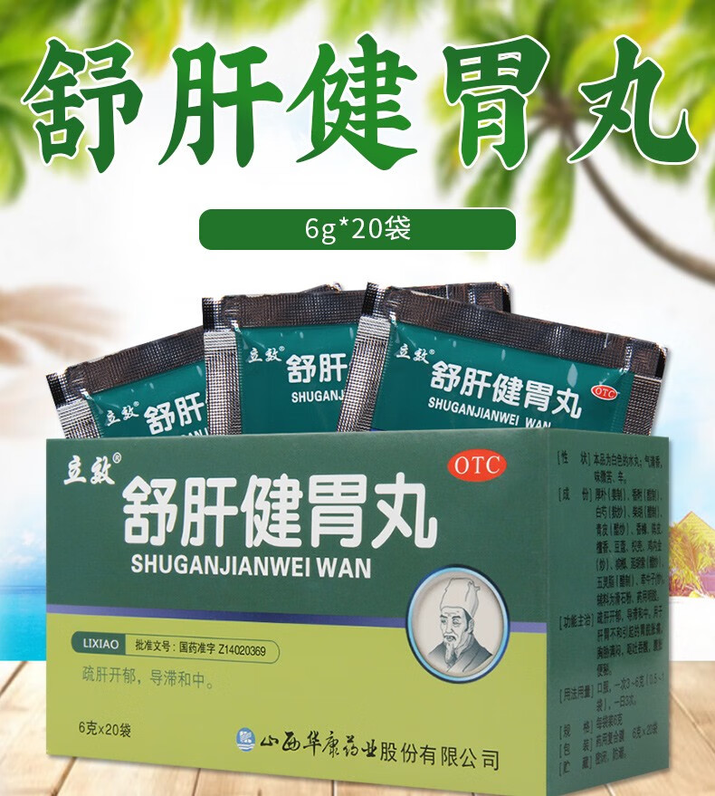 新效期】立效 舒肝健胃丸6g 20袋 用于肝胃不和引起的腹胀便秘 呕吐