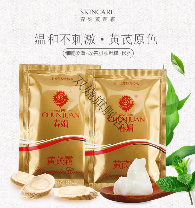 春娟黄芪霜袋装 春娟黄芪霜袋装 肌肤提亮补水保湿滋润嫩肤国货护肤品