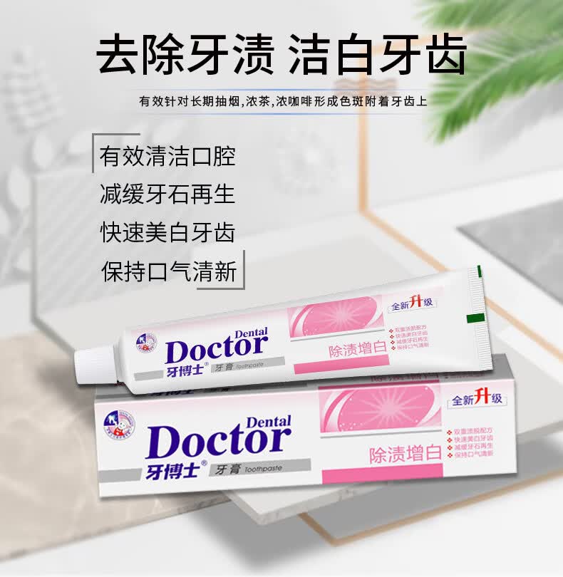 牙博士除渍增白牙膏220g去渍美白牙齿去黄牙垢烟渍口气清新实惠装叶子