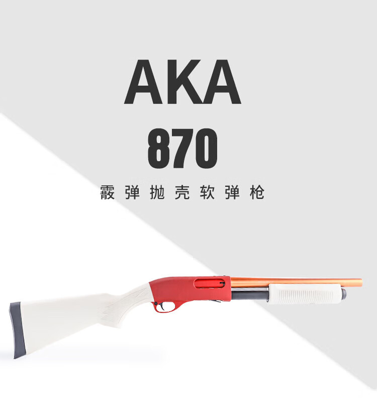 阿卡aka870r1霰弹抛壳软弹枪r3改装合金属散弹r2成人玩具枪男 r1实木