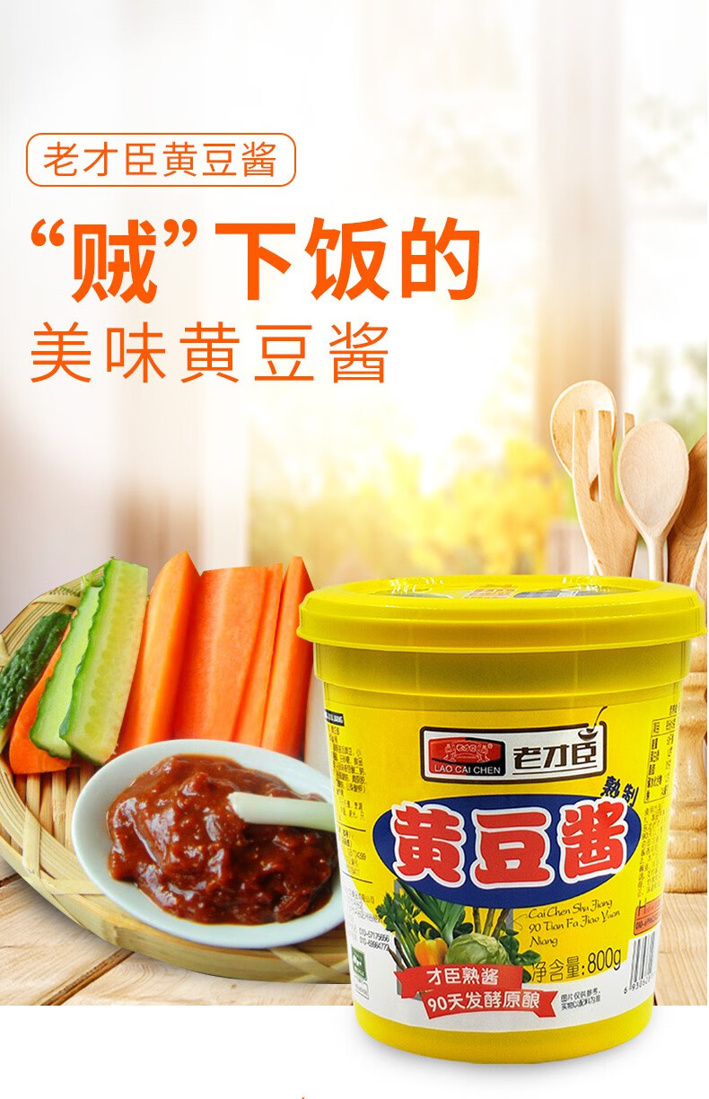 老才臣黄豆酱800g炒菜调味酱拌面拌饭酱家用炸酱豆瓣酱原味蘸酱